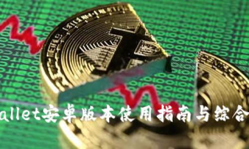 TPWallet安卓版本使用指南与综合评测