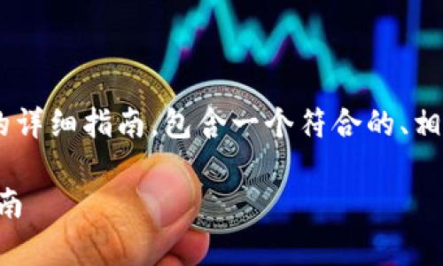 下面是关于如何在TPWallet中购买LOWB的详细指南,包含一个符合的、相关关键词以及详细的内容和常见问题解答。
如何在TPWallet中轻松购买LOWB:完整指南