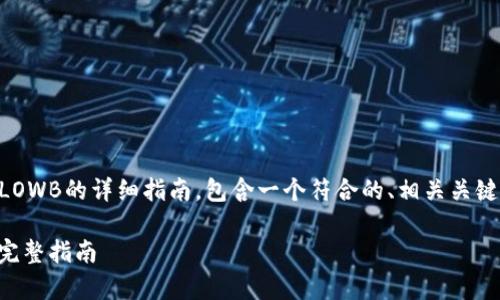 下面是关于如何在TPWallet中购买LOWB的详细指南,包含一个符合的、相关关键词以及详细的内容和常见问题解答。
如何在TPWallet中轻松购买LOWB:完整指南