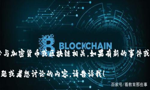 截至我最后的更新，关于TPWallet事件的具体情况并不可用。TPWallet想必与加密货币或区块链相关，如果有新的事件或发展需要关注，可以查看可靠的新闻网站或者社交媒体平台上的最新动态。

建议您保持关注相关领域的新闻，确保获取最新的信息。如果您有特定的问题或者想讨论的内容，请告诉我！