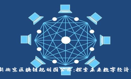2023年最新北京区块链规划图公示:探索未来数字经济发展新机遇