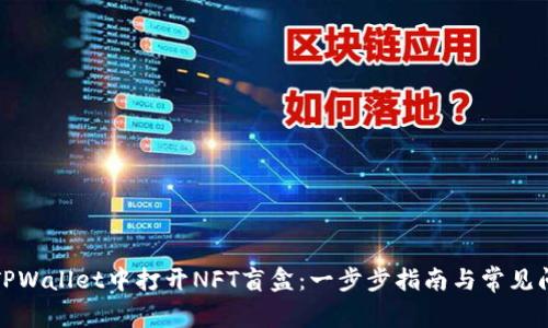 如何在TPWallet中打开NFT盲盒:一步步指南与常见问题解答