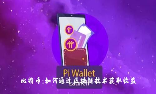 比特币:如何通过区块链技术获取收益