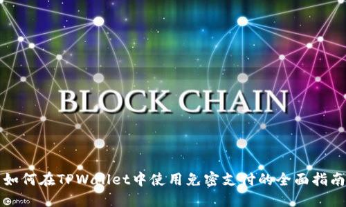 如何在TPWallet中使用免密支付的全面指南