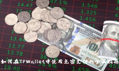 如何在TPWallet中使用免密支付的全面指南