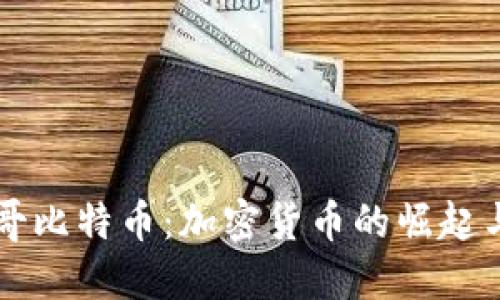 区块链一哥比特币:加密货币的崛起与未来发展
