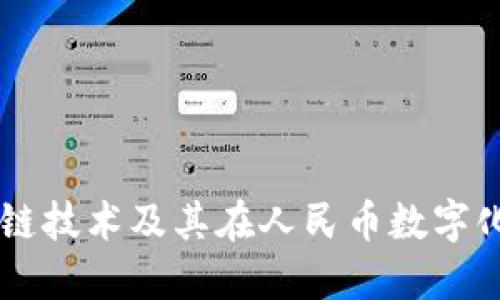 香港区块链技术及其在人民币数字化中的应用