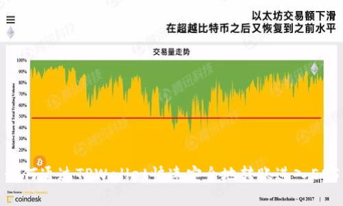 如何通过TPWallet快速安全地转账进入EOS