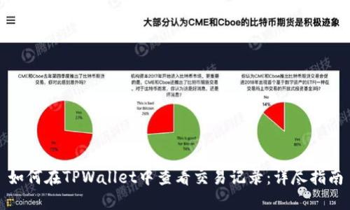 如何在TPWallet中查看交易记录:详尽指南