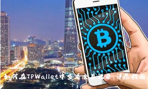 如何在TPWallet中查看交易记录:详尽指南