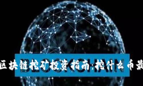 2023年区块链挖矿投资指南:挖什么币最具潜力?