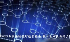 2023年区块链挖矿投资指南：挖什么币最具潜力？