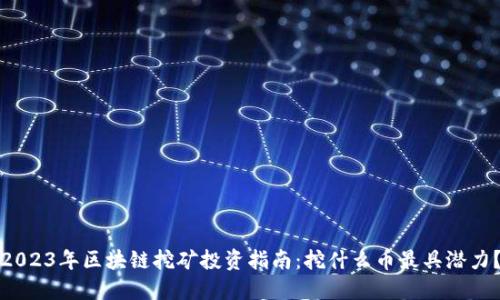 2023年区块链挖矿投资指南:挖什么币最具潜力?
