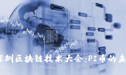 2023年深圳区块链技术大会:PI币的未来与机遇