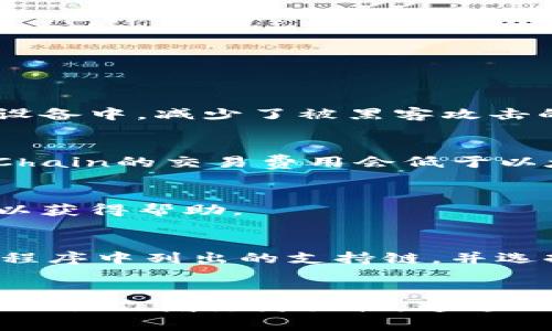 如何在TPWallet中转换智能链：全面指南/
TPWallet, 智能链, 加密货币, 钱包转换/guanjianci

在近年来，随着区块链技术的快速发展，智能合约的使用愈发广泛，而其中的TPWallet以其用户友好和多功能的特点，成为许多加密货币爱好者和投资者的首选钱包之一。TPWallet不仅支持多种区块链资产的管理和交易，还有一个重要的功能就是智能链的转换。本文将深入探讨TPWallet如何将资产从一种链转换为智能链的详细步骤，同时解答一些用户常见的问题，以帮助你更好地利用这一工具。

一、TPWallet简介
TPWallet是一款支持多条链的加密货币钱包，不仅可以用于存储和管理各种数字资产，还提供了诸多便利的功能，如交易、兑换以及与去中心化应用（DApp）的无缝对接。TPWallet致力于为用户提供安全、便捷的数币管理服务，并在用户体验和功能性上不断进行。

二、智能链简介
智能链（Smart Chain）是一种能够执行智能合约的区块链系统，基于此技术，许多新兴的去中心化金融（DeFi）项目相继涌现。以太坊智能合约是最知名的代表，而其他链如Binance Smart Chain（BSC）和Polygon（前称Matic）等也因其高效低费的特性受到了大量用户的青睐。

三、TPWallet如何转换到智能链的步骤
在TPWallet中转换智能链是一个相对简单的过程，但需遵循一定的步骤以确保资产的安全。以下是操作步骤：

h41. 下载及安装TPWallet/h4
如果还未使用TPWallet，首先需要在应用商店或官网上下载并安装该钱包。安装后，按照步骤创建自己的钱包账户，并备份好助记词以防丢失。

h42. 打开TPWallet并登录/h4
打开应用并使用你的账户信息登录。确保网络连接正常，以便能顺利完成后续的转换操作。

h43. 选择资产和链/h4
在TPWallet的主界面，选择你想要转换的资产。例如，如果你想将ETH从以太坊链转换到BSC链，选择ETH并找到对应的转换工具。

h44. 填写转换信息/h4
在转换工具中输入你希望转换的数量，并选择目标智能链。TPWallet会自动显示有关此次转换的手续费及预计到账时间等信息。

h45. 确认交易/h4
核对所有信息无误后，点击确认按钮进行交易。在这个过程中，TPWallet会请求你确认操作，并可能要求输入密码或执行其他验证步骤。

h46. 完成转换/h4
一旦交易成功，系统会通过推送通知告诉你。此时，你可以在TPWallet的资产管理页面查看到账的资产。

四、常见问题解答

h41. TPWallet是否安全？/h4
TPWallet作为一款最受欢迎的钱包应用，在安全性方面采用了多种措施，如私钥加密、助记词备份等保护用户资产。同时，用户的资金并不存储在TPWallet的服务器上，而是保存在用户的设备中，减少了被黑客攻击的风险。为了进一步确保资产的安全，用户应定期更换密码，并对助记词进行妥善保存。

h42. 转换过程中手续费如何计算？/h4
关于手续费的计算，TPWallet会在用户进行资产转换的时候自动提醒用户相应的费用。这笔费用通常由网络的拥堵程度以及目标链的交易收费标准来决定。一般来说，Binance Smart Chain的交易费用会低于以太坊网络，因此在费用过高时，用户可以适时选择其他链进行转换。

h43. 转换后的资产是否立即到账？/h4
一般情况下，资产在转换后会迅速到账。但由于网络情况的不同，有时会造成交易延迟。如果发现转换后长时间未到账，建议在TPWallet中查看交易记录，或直接联系TPWallet的客服支持以获得帮助。

h44. TPWallet是否支持所有的智能链？/h4
TPWallet支持多个主流的智能链，如以太坊、Binance Smart Chain、Polygon等，但并非所有链都能在TPWallet中完成转换。用户在进行资产转换前，需确认TPWallet的官方网站或应用程序中列出的支持链，并选择合适的链进行交易。

总结
总而言之，TPWallet在加密货币资产管理方面提供了便捷的解决方案，尤其是在不同智能链之间转换资产的功能。掌握这些基本功能，不仅能提升你的投资体验，也能为你在加密货币市场的操作增添灵活性。通过上述的使用指南与常见问题解答，希望能够帮助你更好地理解并使用TPWallet进行智能链的转换。