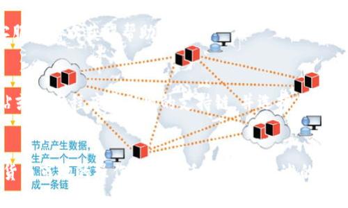 如何在TPWallet中转换智能链：全面指南/
TPWallet, 智能链, 加密货币, 钱包转换/guanjianci

在近年来，随着区块链技术的快速发展，智能合约的使用愈发广泛，而其中的TPWallet以其用户友好和多功能的特点，成为许多加密货币爱好者和投资者的首选钱包之一。TPWallet不仅支持多种区块链资产的管理和交易，还有一个重要的功能就是智能链的转换。本文将深入探讨TPWallet如何将资产从一种链转换为智能链的详细步骤，同时解答一些用户常见的问题，以帮助你更好地利用这一工具。

一、TPWallet简介
TPWallet是一款支持多条链的加密货币钱包，不仅可以用于存储和管理各种数字资产，还提供了诸多便利的功能，如交易、兑换以及与去中心化应用（DApp）的无缝对接。TPWallet致力于为用户提供安全、便捷的数币管理服务，并在用户体验和功能性上不断进行。

二、智能链简介
智能链（Smart Chain）是一种能够执行智能合约的区块链系统，基于此技术，许多新兴的去中心化金融（DeFi）项目相继涌现。以太坊智能合约是最知名的代表，而其他链如Binance Smart Chain（BSC）和Polygon（前称Matic）等也因其高效低费的特性受到了大量用户的青睐。

三、TPWallet如何转换到智能链的步骤
在TPWallet中转换智能链是一个相对简单的过程，但需遵循一定的步骤以确保资产的安全。以下是操作步骤：

h41. 下载及安装TPWallet/h4
如果还未使用TPWallet，首先需要在应用商店或官网上下载并安装该钱包。安装后，按照步骤创建自己的钱包账户，并备份好助记词以防丢失。

h42. 打开TPWallet并登录/h4
打开应用并使用你的账户信息登录。确保网络连接正常，以便能顺利完成后续的转换操作。

h43. 选择资产和链/h4
在TPWallet的主界面，选择你想要转换的资产。例如，如果你想将ETH从以太坊链转换到BSC链，选择ETH并找到对应的转换工具。

h44. 填写转换信息/h4
在转换工具中输入你希望转换的数量，并选择目标智能链。TPWallet会自动显示有关此次转换的手续费及预计到账时间等信息。

h45. 确认交易/h4
核对所有信息无误后，点击确认按钮进行交易。在这个过程中，TPWallet会请求你确认操作，并可能要求输入密码或执行其他验证步骤。

h46. 完成转换/h4
一旦交易成功，系统会通过推送通知告诉你。此时，你可以在TPWallet的资产管理页面查看到账的资产。

四、常见问题解答

h41. TPWallet是否安全？/h4
TPWallet作为一款最受欢迎的钱包应用，在安全性方面采用了多种措施，如私钥加密、助记词备份等保护用户资产。同时，用户的资金并不存储在TPWallet的服务器上，而是保存在用户的设备中，减少了被黑客攻击的风险。为了进一步确保资产的安全，用户应定期更换密码，并对助记词进行妥善保存。

h42. 转换过程中手续费如何计算？/h4
关于手续费的计算，TPWallet会在用户进行资产转换的时候自动提醒用户相应的费用。这笔费用通常由网络的拥堵程度以及目标链的交易收费标准来决定。一般来说，Binance Smart Chain的交易费用会低于以太坊网络，因此在费用过高时，用户可以适时选择其他链进行转换。

h43. 转换后的资产是否立即到账？/h4
一般情况下，资产在转换后会迅速到账。但由于网络情况的不同，有时会造成交易延迟。如果发现转换后长时间未到账，建议在TPWallet中查看交易记录，或直接联系TPWallet的客服支持以获得帮助。

h44. TPWallet是否支持所有的智能链？/h4
TPWallet支持多个主流的智能链，如以太坊、Binance Smart Chain、Polygon等，但并非所有链都能在TPWallet中完成转换。用户在进行资产转换前，需确认TPWallet的官方网站或应用程序中列出的支持链，并选择合适的链进行交易。

总结
总而言之，TPWallet在加密货币资产管理方面提供了便捷的解决方案，尤其是在不同智能链之间转换资产的功能。掌握这些基本功能，不仅能提升你的投资体验，也能为你在加密货币市场的操作增添灵活性。通过上述的使用指南与常见问题解答，希望能够帮助你更好地理解并使用TPWallet进行智能链的转换。