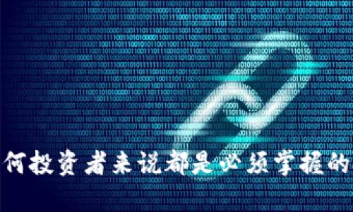 如何安全下载TPWallet二维码及使用指南

TPWallet下载, 二维码, 钱包应用, 数字资产管理/guanjianci

---

引言
TPWallet是一款备受欢迎的数字资产管理应用，它为用户提供了一种安全、便捷的方式，来存储和管理他们的加密货币。在数字货币日渐流行的今天，掌握如何下载TPWallet及使用二维码功能，显得尤为重要。本文将深入探讨如何安全下载TPWallet二维码，以及其在数字资产管理中的功能与优势。

什么是TPWallet？
TPWallet是一个为数字货币用户设计的钱包应用，它可以让用户方便地存储、管理和交易各种类型的加密货币。TPWallet不仅支持多种主流数字货币，还提供了诸如多签名、冷存储以及去中心化交易所等高级功能，确保资金在安全的环境中管理。用户界面友好，即使是新手也能快速上手。TPWallet尤其适合需要频繁管理多种资产的投资者。

TPWallet的主要特点
TPWallet以其全面的功能以及卓越的安全性而受到用户的青睐。以下是TPWallet的一些主要特点：
ul
    listrong多币种支持：/strongTPWallet支持多种常见的加密货币，让用户无需去不同的钱包应用之间切换。/li
    listrong高安全性：/strong应用内具备多重安全措施，比如生物识别、双因素认证等，确保用户的数字资产安全无忧。/li
    listrong易于使用：/strong用户友好的界面设计，使新手和专业用户都能轻松完成交易和资产管理。/li
    listrong去中心化交易所（DEX）：/strong允许用户在平台内进行P2P交易，避免了中心化交易所带来的风险。/li
/ul

如何安全下载TPWallet二维码
首先需要确保从官方网站或可信赖的第三方来源下载TPWallet。以下是一个安全下载和使用TPWallet二维码的步骤指南：
ol
    listrong访问官方网站：/strong确保输入正确的网址，以避免钓鱼网站。通常，官方会在主页上提供最新版本的下载链接。/li
    listrong选择适合的版本：/strong根据你的设备（Android、iOS或桌面）选择相应的下载选项。/li
    listrong下载和安装：/strong根据提示完成下载过程，然后进行安装。如果是在Android设备上，可能需要允许安装来自未知来源的应用。/li
    listrong打开应用并生成二维码：/strong安装完成后，启动TPWallet应用，会要求你进行设置。在钱包主页上你可以找到“生成二维码”或者“展示二维码”选项。/li
/ol

TPWallet二维码的使用方法
二维码是TPWallet中的一个重要功能，主要用于接收和发送加密货币。用户可以快速生成钱包地址的二维码，以方便他人进行转账。以下是一些二维码的使用方法：
ul
    listrong接收资金：/strong当有人向你转账时，只需让对方扫描你的二维码，资金会自动转入你的TPWallet。/li
    listrong发送资金：/strong在发送资金时，你也可以扫描其他人的二维码，填写相应的金额进行转账。/li
    listrong安全性验证：/strong通过扫描二维码可以确保转账过程中的地址输入无误，减少了因手动输入而导致的错误。/li
/ul

TPWallet用户常见问题
很多用户在使用TPWallet时可能会遇到一些问题。以下是四个常见问题及详细解答：

问题一：TPWallet如何保证安全性？
TPWallet在安全性方面采取了多种措施，以确保用户的数字资产安全无虞：
ul
    listrong私钥控制：/strongTPWallet是一个非托管钱包，意味着用户的私钥由用户自己完全掌握。即便是TPWallet团队也无法访问用户的私钥，增加了安全性。/li
    listrong多重安全认证：/strong应用支持生物识别与双重认证，可以通过指纹或面部识别来进行安全解锁，增加了额外的安全层。/li
    listrong冷存储机制：/strongTPWallet提供的冷存储功能可以将大部分资产隐蔽在离线模式下，避免因网络攻击而造成的损失。/li
    listrong定期更新和安全审计：/strongTPWallet团队定期对应用进行安全审计和升级，确保解决潜在的安全漏洞。/li
/ul
总体来说，TPWallet在安全性方面可谓是做得相当到位，用户在使用时应保持警惕，不下载不明来源的应用以及链接，以降低风险。

问题二：TPWallet是否支持所有的加密货币？
TPWallet虽然支持多种主流的数字货币，但并不支持所有加密货币。常见的支持货币包括：
ul
    li比特币（BTC）/li
    li以太坊（ETH）/li
    li莱特币（LTC）/li
    li狗狗币（DOGE）/li
    li以及其它一些市值较大的数字资产。/li
/ul
用户在选择TPWallet之前，应先确认自己想要管理的数字货币是否在支持列表中。虽然TPWallet不断更新其支持的币种，但某些小众币种可能因为市场需求低而未被纳入。因此，用户在进行重大投资决策时，建议多了解和确认相关信息。

问题三：如何解决TPWallet的转账失败问题？
转账失败是数字货币交易中常见的问题，可能由多种因素引起。以下是解决方法：
ul
    listrong确认网络状态：/strong确保你的网络连接稳定，转账需要网络支持，如果网络不佳，可能导致交易失败。/li
    listrong检查地址：/strong在发送之前，务必再三确认对方的地址是否正确，二维码是否扫描准确。/li
    listrong网络拥堵：/strong在网络高峰期，确认是否有较高的交易费用要求。如果费用过低可能导致交易无法及时确认。适时调整手续费。/li
    listrong应用版本问题：/strong确保您下载的是TPWallet的最新版本，过时的版本可能存在bug或兼容性问题。/li
/ul
如果以上方法都未能解决问题，可以联系TPWallet的客服寻求帮助。客服通常会要求您提供转账信息，以便追踪问题。

问题四：如何备份TPWallet的私钥或助记词？
备份私钥或助记词是保护数字资产的关键步骤。用户应定期进行备份，以免丢失钱包访问权限：
ul
    listrong生成助记词：/strong在创建新的TPWallet账户时，应用会提供助记词。用户应将其安全地写下并存储在安全的地方，不要保存电子文档。/li
    listrong私钥导出：/strong用户可以通过TPWallet应用导出私钥。导出后请务必将私钥保存在安全的地方，避免泄露。/li
listrong定期测试备份：/strong定期测试备份是否有效，确保在需要时能够快速恢复钱包。/li
/ul
总的来说，备份是保护风险的一部分，用户在使用TPWallet前应详细了解如何正确备份和恢复钱包信息。万一设备丢失或损坏，备份将为您挽回损失。

总结
TPWallet作为一款出色的数字资产管理工具，凭借安全的特性、高度的便捷性，吸引了大量的用户。了解如何下载TPWallet二维码、使用和管理资产，对于任何投资者来说都是必须掌握的技能。希望本文能够为读者提供有价值的信息，帮助大家更好地利用TPWallet进行数字资产管理，从而在加密货币的世界中行走得更加安全稳健。