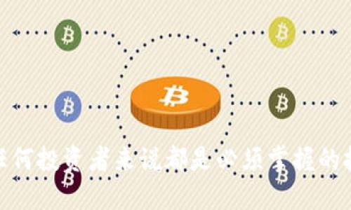 如何安全下载TPWallet二维码及使用指南

TPWallet下载, 二维码, 钱包应用, 数字资产管理/guanjianci

---

引言
TPWallet是一款备受欢迎的数字资产管理应用，它为用户提供了一种安全、便捷的方式，来存储和管理他们的加密货币。在数字货币日渐流行的今天，掌握如何下载TPWallet及使用二维码功能，显得尤为重要。本文将深入探讨如何安全下载TPWallet二维码，以及其在数字资产管理中的功能与优势。

什么是TPWallet？
TPWallet是一个为数字货币用户设计的钱包应用，它可以让用户方便地存储、管理和交易各种类型的加密货币。TPWallet不仅支持多种主流数字货币，还提供了诸如多签名、冷存储以及去中心化交易所等高级功能，确保资金在安全的环境中管理。用户界面友好，即使是新手也能快速上手。TPWallet尤其适合需要频繁管理多种资产的投资者。

TPWallet的主要特点
TPWallet以其全面的功能以及卓越的安全性而受到用户的青睐。以下是TPWallet的一些主要特点：
ul
    listrong多币种支持：/strongTPWallet支持多种常见的加密货币，让用户无需去不同的钱包应用之间切换。/li
    listrong高安全性：/strong应用内具备多重安全措施，比如生物识别、双因素认证等，确保用户的数字资产安全无忧。/li
    listrong易于使用：/strong用户友好的界面设计，使新手和专业用户都能轻松完成交易和资产管理。/li
    listrong去中心化交易所（DEX）：/strong允许用户在平台内进行P2P交易，避免了中心化交易所带来的风险。/li
/ul

如何安全下载TPWallet二维码
首先需要确保从官方网站或可信赖的第三方来源下载TPWallet。以下是一个安全下载和使用TPWallet二维码的步骤指南：
ol
    listrong访问官方网站：/strong确保输入正确的网址，以避免钓鱼网站。通常，官方会在主页上提供最新版本的下载链接。/li
    listrong选择适合的版本：/strong根据你的设备（Android、iOS或桌面）选择相应的下载选项。/li
    listrong下载和安装：/strong根据提示完成下载过程，然后进行安装。如果是在Android设备上，可能需要允许安装来自未知来源的应用。/li
    listrong打开应用并生成二维码：/strong安装完成后，启动TPWallet应用，会要求你进行设置。在钱包主页上你可以找到“生成二维码”或者“展示二维码”选项。/li
/ol

TPWallet二维码的使用方法
二维码是TPWallet中的一个重要功能，主要用于接收和发送加密货币。用户可以快速生成钱包地址的二维码，以方便他人进行转账。以下是一些二维码的使用方法：
ul
    listrong接收资金：/strong当有人向你转账时，只需让对方扫描你的二维码，资金会自动转入你的TPWallet。/li
    listrong发送资金：/strong在发送资金时，你也可以扫描其他人的二维码，填写相应的金额进行转账。/li
    listrong安全性验证：/strong通过扫描二维码可以确保转账过程中的地址输入无误，减少了因手动输入而导致的错误。/li
/ul

TPWallet用户常见问题
很多用户在使用TPWallet时可能会遇到一些问题。以下是四个常见问题及详细解答：

问题一：TPWallet如何保证安全性？
TPWallet在安全性方面采取了多种措施，以确保用户的数字资产安全无虞：
ul
    listrong私钥控制：/strongTPWallet是一个非托管钱包，意味着用户的私钥由用户自己完全掌握。即便是TPWallet团队也无法访问用户的私钥，增加了安全性。/li
    listrong多重安全认证：/strong应用支持生物识别与双重认证，可以通过指纹或面部识别来进行安全解锁，增加了额外的安全层。/li
    listrong冷存储机制：/strongTPWallet提供的冷存储功能可以将大部分资产隐蔽在离线模式下，避免因网络攻击而造成的损失。/li
    listrong定期更新和安全审计：/strongTPWallet团队定期对应用进行安全审计和升级，确保解决潜在的安全漏洞。/li
/ul
总体来说，TPWallet在安全性方面可谓是做得相当到位，用户在使用时应保持警惕，不下载不明来源的应用以及链接，以降低风险。

问题二：TPWallet是否支持所有的加密货币？
TPWallet虽然支持多种主流的数字货币，但并不支持所有加密货币。常见的支持货币包括：
ul
    li比特币（BTC）/li
    li以太坊（ETH）/li
    li莱特币（LTC）/li
    li狗狗币（DOGE）/li
    li以及其它一些市值较大的数字资产。/li
/ul
用户在选择TPWallet之前，应先确认自己想要管理的数字货币是否在支持列表中。虽然TPWallet不断更新其支持的币种，但某些小众币种可能因为市场需求低而未被纳入。因此，用户在进行重大投资决策时，建议多了解和确认相关信息。

问题三：如何解决TPWallet的转账失败问题？
转账失败是数字货币交易中常见的问题，可能由多种因素引起。以下是解决方法：
ul
    listrong确认网络状态：/strong确保你的网络连接稳定，转账需要网络支持，如果网络不佳，可能导致交易失败。/li
    listrong检查地址：/strong在发送之前，务必再三确认对方的地址是否正确，二维码是否扫描准确。/li
    listrong网络拥堵：/strong在网络高峰期，确认是否有较高的交易费用要求。如果费用过低可能导致交易无法及时确认。适时调整手续费。/li
    listrong应用版本问题：/strong确保您下载的是TPWallet的最新版本，过时的版本可能存在bug或兼容性问题。/li
/ul
如果以上方法都未能解决问题，可以联系TPWallet的客服寻求帮助。客服通常会要求您提供转账信息，以便追踪问题。

问题四：如何备份TPWallet的私钥或助记词？
备份私钥或助记词是保护数字资产的关键步骤。用户应定期进行备份，以免丢失钱包访问权限：
ul
    listrong生成助记词：/strong在创建新的TPWallet账户时，应用会提供助记词。用户应将其安全地写下并存储在安全的地方，不要保存电子文档。/li
    listrong私钥导出：/strong用户可以通过TPWallet应用导出私钥。导出后请务必将私钥保存在安全的地方，避免泄露。/li
listrong定期测试备份：/strong定期测试备份是否有效，确保在需要时能够快速恢复钱包。/li
/ul
总的来说，备份是保护风险的一部分，用户在使用TPWallet前应详细了解如何正确备份和恢复钱包信息。万一设备丢失或损坏，备份将为您挽回损失。

总结
TPWallet作为一款出色的数字资产管理工具，凭借安全的特性、高度的便捷性，吸引了大量的用户。了解如何下载TPWallet二维码、使用和管理资产，对于任何投资者来说都是必须掌握的技能。希望本文能够为读者提供有价值的信息，帮助大家更好地利用TPWallet进行数字资产管理，从而在加密货币的世界中行走得更加安全稳健。