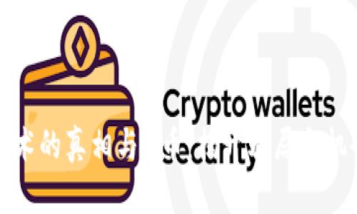 区块链技术的真相与M币:揭开骗局与机会的面纱