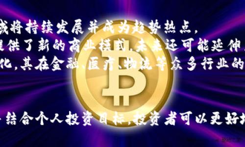 biao ti/biao ti十大区块链币公司——2023年最具潜力的加密货币投资机会/biao ti

区块链, 加密货币, 投资, 数字资产/guanjianci

引言
随着区块链技术的发展和应用的不断深入，加密货币市场逐渐成为投资者关注的焦点。2023年，以比特币和以太坊为代表的加密货币已经不再是新鲜事物，许多投资者开始寻求更具潜力和创新性的区块链项目。在众多的加密货币公司中，哪一家公司具备发展潜力，值得投资者关注呢？本文将深入分析十大区块链币公司，探讨其核心竞争力和市场前景。

1. 比特币（Bitcoin, BTC）
比特币是最早的也是市值最大的加密货币，自2009年问世以来，它一直是区块链技术的重要代表。比特币背后的技术确保了其去中心化、安全性以及透明性，为全球用户提供了划时代的数字资产管理方式。
比特币的成功不仅在于其技术创新和安全性，更多在于其作为“数字黄金”的市场认同度，吸引了大量投资者和机构的关注。未来，比特币将在主权货币、金融资产和支付手段等领域继续发挥重要作用。

2. 以太坊（Ethereum, ETH）
以太坊是一个开源的区块链平台，支持智能合约和去中心化应用（DApp）的开发。自2015年推出以来，以太坊已经成为区块链开发的行业标准。以太坊的灵活性和强大的功能，使得许多开发者选择在其上构建代币和应用。
以太坊网络的成功还得益于Decentralized Finance（DeFi）和Non-Fungible Tokens（NFT）等领域的迅速发展，使得以太坊的生态系统不断壮大。随着以太坊2.0的逐步推行，未来其区块链技术将更加高效和环保，继续为投资者创造价值。

3. Binance Coin（BNB）
Binance Coin是全球最大的加密货币交易所之一Binance的原生代币。BNB最初作为交易手续费的折扣券推出，但随着Binance生态系统的扩张，其使用场景不断增加，包括用于支付、投资及参与首次交易发行（IEO）等。
Binance所建立的多元化产品和服务，使得BNB面临着巨大的需求。随着市场的扩展，BNB的市场价值和投资潜力也将持续上升。

4. Cardano（ADA）
Cardano是一个以研究驱动的方法开发的区块链平台，其独特之处在于采用分层架构和权益证明（PoS）机制。Cardano旨在提供安全且可扩展的区块链环境，适合构建可持续发展和高性能的DApp。
随着智能合约功能的上线，Cardano正在吸引越来越多的开发者和企业，特别是在学术界和商业界的广泛关注下，未来发展潜力巨大。

5. Solana（SOL）
Solana是一种高性能的区块链，拥有高吞吐量和低延迟的特点。Solana通过独特的历史证明（History Proof）机制，允许在同一链上处理大量交易，从而避免了网络拥堵的问题，这一点对DApp开发者和用户来说非常重要。
Solana生态系统的快速成长以及其解决区块链可扩展性问题的能力，使得其拥有强大的市场竞争力和投资吸引力。

6. Polkadot（DOT）
Polkadot是一个跨链平台，旨在连接不同的区块链，促进它们之间的信息和价值流动。通过独特的共享安全机制，Polkadot为开发者提供了一个灵活且可自定义的环境，适合不同项目的需求。
Polkadot的生态系统在逐渐扩展，特别是在DeFi和网络治理等领域，其多链架构的优势将吸引更多项目和投资.'

7. Chainlink（LINK）
Chainlink是一个去中心化的预言机网络，为智能合约提供外部数据。随着DeFi和NFT等领域的不断发展，Chainlink作为数据连接的桥梁，将继续发挥重要作用，为创新的DApp提供支持。
Chainlink的技术优势和实际应用使其在区块链世界中独树一帜，未来在数据交易和智能合约的应用场景中的地位将更为巩固。

8. Avalanche（AVAX）
Avalanche是一个高性能的区块链网络，旨在提供快速、安全的交易以及支持不同类型的区块链应用。Avalanche利用其独特的共识机制，使得交易确认时间极短，非常适合高频交易和应用场景。
Avalanche的创新设计和高可扩展性吸引了大量开发者，从而构建出多样化的DeFi和NFT生态系统，未来将成为区块链行业的重要参与者。

9. Tezos（XTZ）
Tezos是一个自我修正的区块链平台，以其独特的治理机制而闻名。Tezos的自我修正提案可以让社区成员通过投票来实施链上的升级，从而保持网络的活力和技术的持续更新。
Tezos在金融、艺术等领域的应用不断丰富和延伸，将为其发展带来新的机会。特别是在NFT和数字艺术市场的崛起中，Tezos正逐渐显露出其投资潜力。

10. Terra（LUNA）
尽管Terra在过去一段时间经历了极大的波动，但其稳定币机制和DeFi服务的多样性，依然吸引了众多投资者的关注。Terra的目标是为全球交易提供更快和更便宜的解决方案，助推数字经济的进一步发展。
随着市场对稳定币的需求日益增加，Terra未来仍有巨大的发展潜能和投资机会。

常见问题解答

问题1：如何判断一项区块链项目的投资价值？
判断一项区块链项目的投资价值，不仅要看其技术创新和市场需求，还要关注团队背景、社区支持及其商业模式等多方面因素。项目的白皮书是最基础的资料，需仔细阅读，分析其核心技术、经济模型以及规划的执行战略。除此之外，了解其合规性以及是否符合监管政策也非常重要。
从团队背景来看，项目开发团队的经验和能力在一定程度上决定了项目的执行力。一个声誉良好且拥有丰富经验的团队将更有可能成功。此外，社区的支持与用户的参与（如GitHub代码提交、论坛讨论活动等）也能够直接反映项目的受欢迎程度。
最后，市场需求是项目存活的基础。关注区块链项目所解决的问题以及其潜在客户有多广泛，都是判断投资价值的重要指标。

问题2：区块链技术将如何改变传统金融行业？
区块链技术的去中心化特性为传统金融行业的变化提供了新的可能性。区块链可以简化传统的交易流程，减少中间环节，从而降低成本并提高交易效率。通过智能合约，交易双方可以自动执行合约条款，提升透明度和安全性。
在资产管理方面，区块链技术使得资产的数字化变得更加容易和安全，投资者能够方便地管理和交易各种资产。此外，区块链还为金融产品的创新提供了新的思路，如去中心化金融（DeFi）产品，为传统金融机构带来了竞争压力，也为消费者提供了更多选择。
总的来说，区块链技术的引入将为传统金融行业带来根本性的变革，提高效率，降低成本，同时还将推动更多创新型金融产品的出现。

问题3：加密货币投资的风险有哪些？
加密货币市场波动剧烈，投资者在入市之前需要充分了解可能面临的风险。首先是市场风险，由于加密货币的价格受市场供求的影响，价格波动大，可能带来巨大的利润，但也可能面临投资损失。
其次是技术风险，区块链项目的技术背景和落地应用在短期内可能会出现不确定性，导致投资失败。此外，黑客攻击及安全漏洞也是投资加密货币需要考量的风险。
合规风险是另一个不容忽视的方面。各国对加密货币的监管政策不断变化，可能影响项目的发展和投资回报。在考虑投资时，投资者应评估项目的合规性和法律风险，以避免潜在的法律诉讼和处罚。

问题4：未来的区块链趋势将是什么？
随着区块链技术的不断成熟与发展，未来的趋势将更趋向于应用的广泛化和行业整合。去中心化金融（DeFi）、非同质化代币（NFT）、企业区块链解决方案等领域将持续发展并成为趋势热点。
在DeFi方面，随着越来越多的传统金融机构参与，加密资产的使用场景将不断拓展，带来更高的流动性和市场价值。而NFT的崛起，为数字艺术品、游戏道具等提供了新的商业模式，未来还可能延伸至版权、音乐等多个领域。
此外，企业区块链解决方案也将愈加被认可，越来越多的组织将采用区块链技术来提高运营效率、透明度和数据安全性。随着区块链技术的持续发展和应用深化，其在金融、医疗、物流等众多行业的潜力不断被挖掘，预示着未来的发展前景非常光明。

结论
在加密货币市场中，选择值得投资的区块链币公司具有重要意义。上述十大公司凭借其技术、市场空间和创新能力，展现出了强大的发展潜力。通过理性分析并结合个人投资目标，投资者可以更好地把握市场机会，实现资产增值。同时，随着区块链技术的不断演进，整个行业将进入更加繁荣的阶段，成为未来投资的新蓝海。