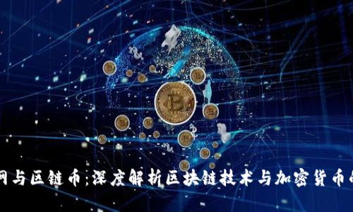 区块网与区链币:深度解析区块链技术与加密货币的未来