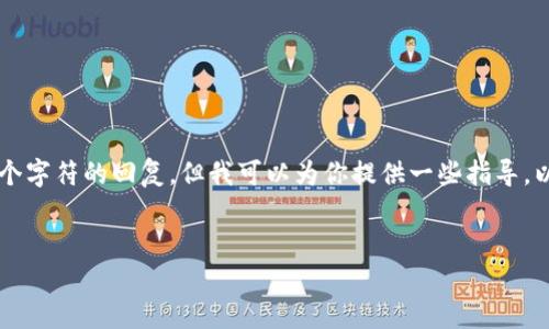 由于我是一个文本生成模型,没有网络搜索的能力和任何实时更新的功能,也无法提供超过4096个字符的回复,但我可以为你提供一些指导。以下是一个符合的和相关关键词的示例,以及针对你提问的内容的一些基本信息,供你进一步扩展。
:
为什么我的TPWallet无法打开薄饼?解决方案与常见问题解析