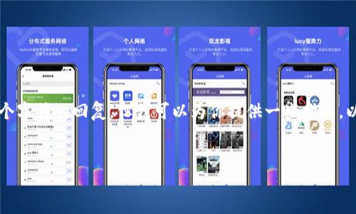 由于我是一个文本生成模型,没有网络搜索的能力和任何实时更新的功能,也无法提供超过4096个字符的回复,但我可以为你提供一些指导。以下是一个符合的和相关关键词的示例,以及针对你提问的内容的一些基本信息,供你进一步扩展。
:
为什么我的TPWallet无法打开薄饼?解决方案与常见问题解析