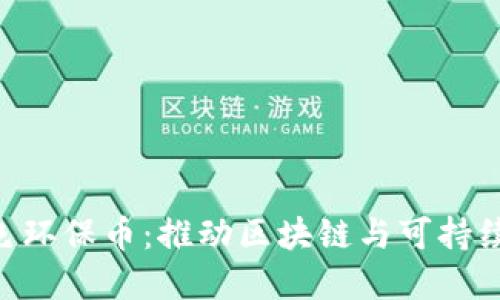 探索GEC绿色环保币:推动区块链与可持续发展的未来