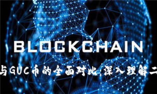 GUC区块链技术与GUC币的全面对比:深入理解二者的差异与联系