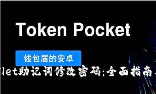 如何使用TPWallet助记词修改密码:全面指南与常见问题解答