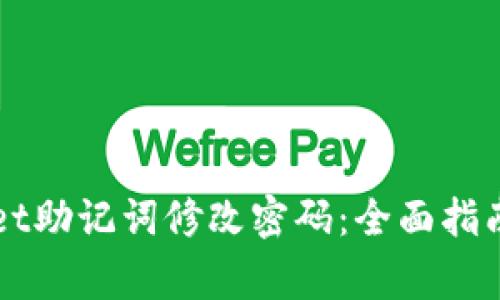 如何使用TPWallet助记词修改密码:全面指南与常见问题解答