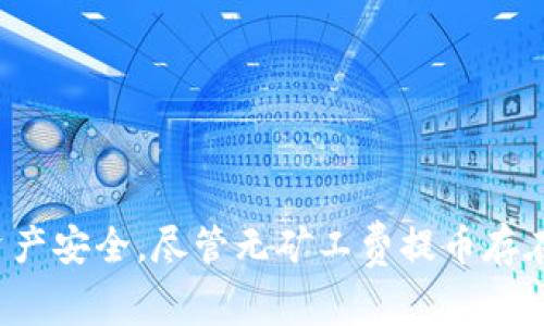   如何在TPWallet中无矿工费提币？ / 
 guanjianci TPWallet, 提币, 矿工费, 加密货币 /guanjianci 

### 引言

在数字货币钱包的使用中，提币是一个重要的环节。TPWallet作为一款备受欢迎的多链钱包，提供了丰富的功能，让用户能够方便地管理他们的数字资产。然而，当涉及到提币时，矿工费是一个常见的问题。矿工费通常是指在区块链上进行交易时，用户需要支付给矿工的费用，以激励矿工处理和验证交易。在某些情况下，用户可能希望在没有矿工费用的情况下提币，这引起了众多用户的关注。

本文将深入探讨如何在TPWallet中无矿工费提币，帮助相关概念和步骤。同时，我们将讨论一些常见的问题，如如何选择零矿工费的提币方式、如何提币过程、以及潜在的风险与解决方案等。这将为用户提供全面的参考，让他们在使用TPWallet时更加得心应手。

### 如何在TPWallet中提币？

在讨论如何在TPWallet中无矿工费提币之前，我们需要了解TPWallet的基本操作。以下是一般用户提币的步骤：

1. **打开TPWallet**：首先，确保您已经下载并安装TPWallet应用，并在手机上注册和登录。

2. **选择资产**：进入您的钱包界面，找到您希望提取的加密资产（如ETH、BTC等）。

3. **点击提币**：选择目标资产后，点击“提币”或“转出”按钮。

4. **填写提币信息**：输入要提币的目标地址和金额。

5. **确认交易**：系统可能会提示您确认交易信息，并显示当前的矿工费。在确认交易前，请确保所有信息准确无误。

现在，我们将讨论如何尽量降低矿工费，甚至在某些情况下寻求零矿工费提币的方案。

### 如何选择零矿工费的提币方式？

对于不少用户而言，尽量避免支付矿工费是一个优先考虑的因素。以下是一些降低或消除矿工费的方法：

#### 采用支付代币

一些加密钱包或交易所提供使用其自有代币支付交易费用的选项。您可以查询TPWallet是否支持这种方式，通常使用自有代币支付的矿工费会更加优惠甚至为零。

#### 利用分层区块链

某些区块链（如Layer 2解决方案，像Polygon或Optimism等）能提供极端低的交易费用，甚至为零。您可以将资产转移到这些平台上进行交易或提币，从而规避高昂的矿工费用。

#### 选择合适的提币时机

矿工费在不同时间段会有所波动。在网络拥堵时（如节假日或重大新闻事件），矿工费通常会上涨。查阅当前的矿工费数据，有时选择在网络拥堵较少的时候进行提币，可以显著减少费用。

#### 寻找免手续费的活动

一些交易所或钱包零售商会不定期推出免手续费的活动。关注TPWallet的官方动态，有可能在特定时间段内享受到免手续费提币的服务。

### 如何提币过程？

虽然我们已经探讨了如何无矿工费提币，提币过程也是一个值得关注的话题。以下是几条提升提币体验的指导建议：

#### 了解市场动态

加密市场瞬息万变，了解市场动态能够帮助您选择最佳的提币时机。例如，某些新项目推出后可能会吸引大量交易者，导致网络拥堵，这时候提币的矿工费可能会增高。对市场的敏锐捕捉有助于实现最佳的资金管理。

#### 确认地址准确性

在进行提币时，确认您输入的地址是准确的，并且收款方钱包能够接收您选择的加密资产。若由于输入错误导致资损，那将是不可逆的损失。

#### 选择合适的提币方式

TPWallet支持多种链上的转账方式。您可以针对不同的资产选择合适的链进行提币，有时候不同的链之间提币会有不同的矿工费用。

#### 定期进行小额提币

为了降低整体风险，建议定期进行小额提币而非一次性提取大额资产。小额提币手续费较低，能够及时掌握链上状况，发现问题底线不会很高。

### 相关问题讨论

在进一步深入讨论提币无矿工费的实用性时，让我们探讨四个常见问题。

#### 问题一：无矿工费提币是否安全？

安全性是用户提币时最关心的问题之一。无矿工费提币的方式是否安全，主要取决于选择的方法。

在某些情况下，依赖分层解决方案或使用二级市场的提币方式，可能会引入额外的风险。有些平台或服务可能并不如表面那样安全，用户的资产可能在提币过程中存在潜在的风险。

因此，在选择无矿工费提币时，务必确保使用的服务机构是经过良好评估并得到了社区认可的。此外，关注相关社区的反馈和讨论也至关重要。

#### 问题二：如何处理提币失败的情况？

提币失败可能由多种原因导致，包括网络拥堵、地址错误或矿工费过低等。如果遇到提币失败的情况，您首先需要检查提币状态和交易记录，确认失败的具体原因。

如果得知是因为矿工费过低导致的，您可以多次尝试调整费用后再进行提币。如果是地址问题，确保准确无误后再进行下一步。如果是网络问题，可能需要等待一段时间再重新尝试。

如果您的资金在提币过程中的确遇到问题，建议联系TPWallet的客服团队以寻求帮助和解决方案。确保您提供相关的重要信息，以便更快地解决问题。

#### 问题三：提币时的税务问题如何处理？

提币涉及的税务问题是一个复杂而重要的领域。在一些国家和地区，从加密资产中获利或进行转账可能会涉及到税务责任。

建议您在提币之前了解您所在地区的税法，确保正确处理相关的税务申报。为了确保合规，可咨询专业的税务顾问，确保您在进行数字资产交易时遵循相关法律法规，避免日后可能出现的法律问题。

#### 问题四：有没有新兴的项目可以降低矿工费？

随着技术的发展，越来越多的新兴项目致力于降低交易费用或提供零矿工费服务。一些备受关注的项目包括Layer 2解决方案如Arbitrum、Optimism、zkRollups等，这些项目通过提供更高效的交易处理方式和压缩交易数据来降低或消除矿工费。

加入一些关注这些新兴项目的社群，能够及时收到关于费用降低、技术更新的信息，帮助您更好地管理和资产。

### 结论

在TPWallet中无矿工费提币并非不可能，但需要用户了解不同的渠道和方法。通过选择合适的提币方式、了解市场动态以及熟悉使用流程，用户可以在尽力降低交易成本的同时，保证资产安全。尽管无矿工费提币存在潜在风险，但通过了解问题、寻求解决方案，用户在进行加密资产管理时将更加游刃有余。希望这篇文章能够帮助您更好地在TPWallet中进行提币操作，享受无忧的加密货币管理体验。