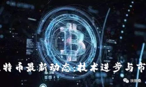 区块链与比特币最新动态:技术进步与市场趋势分析