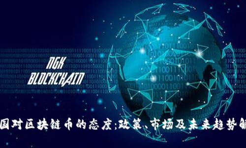 中国对区块链币的态度:政策、市场及未来趋势解析