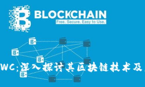 环球币GWC:深入探讨其区块链技术及未来发展