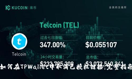如何在TPWallet中取消已授权链接:完整指南