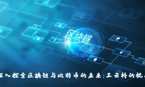 深入探索区块链与比特币的未来:王云桥的视角