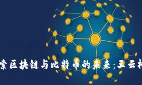深入探索区块链与比特币的未来:王云桥的视角
