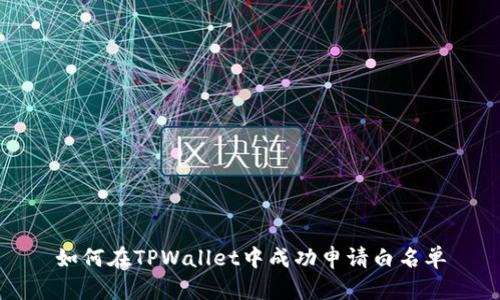 如何在TPWallet中成功申请白名单