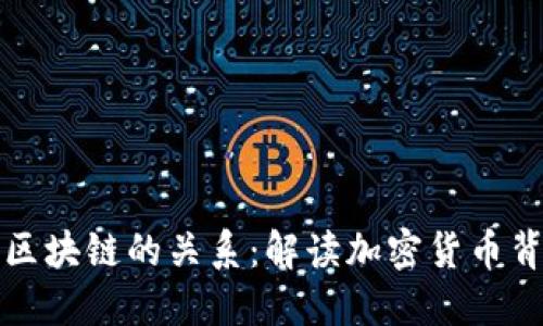 比特币挖矿与区块链的关系:解读加密货币背后的技术原理
