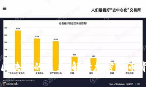 比特币挖矿与区块链的关系:解读加密货币背后的技术原理