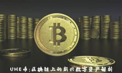 UME币:区块链上的新兴数字资产解析