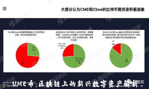 UME币:区块链上的新兴数字资产解析
