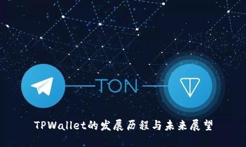 TPWallet的发展历程与未来展望