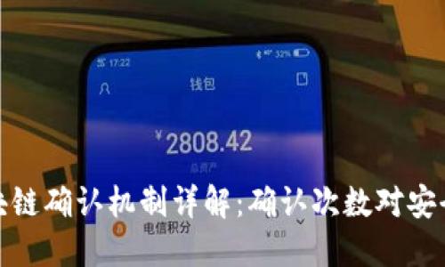 大零币区块链确认机制详解:确认次数对安全性的影响