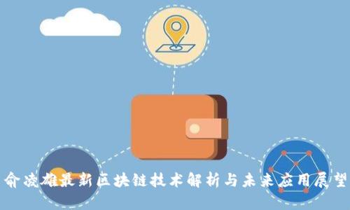 俞凌雄最新区块链技术解析与未来应用展望