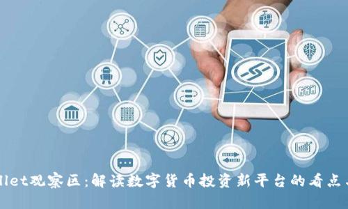 TPWallet观察区:解读数字货币投资新平台的看点与潜力