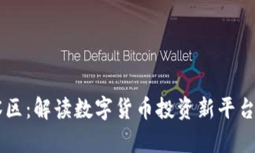 TPWallet观察区:解读数字货币投资新平台的看点与潜力