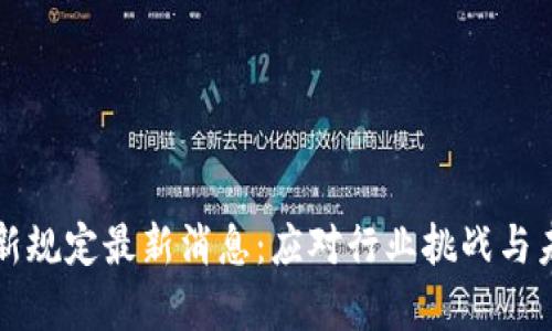 区块链存储新规定最新消息:应对行业挑战与未来发展趋势