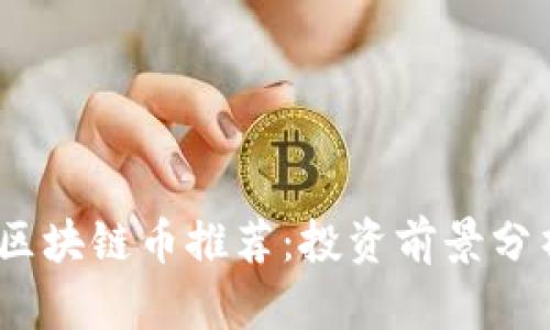 2023年最佳区块链币推荐:投资前景分析与市场趋势